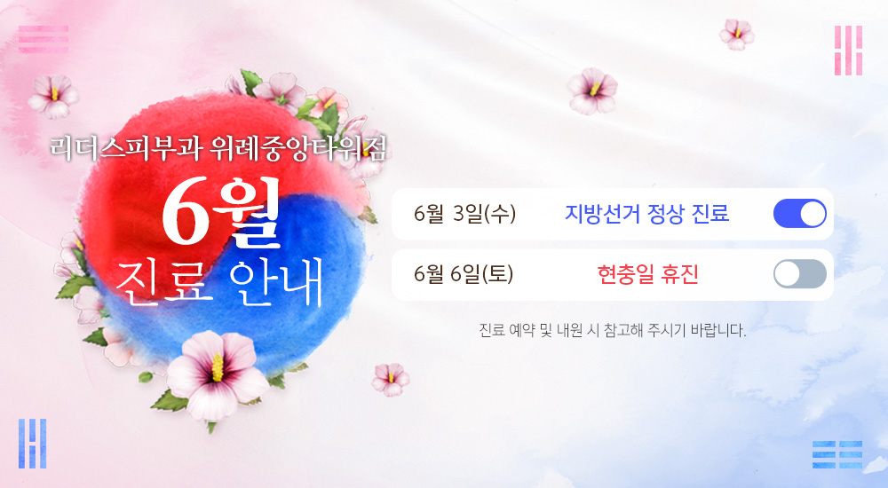 6월 진료안내
