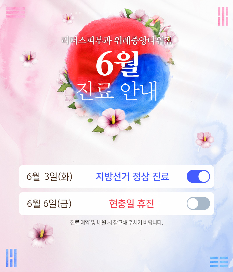 6월 진료안내