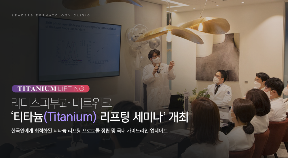 티타늄 리프팅 세미나
