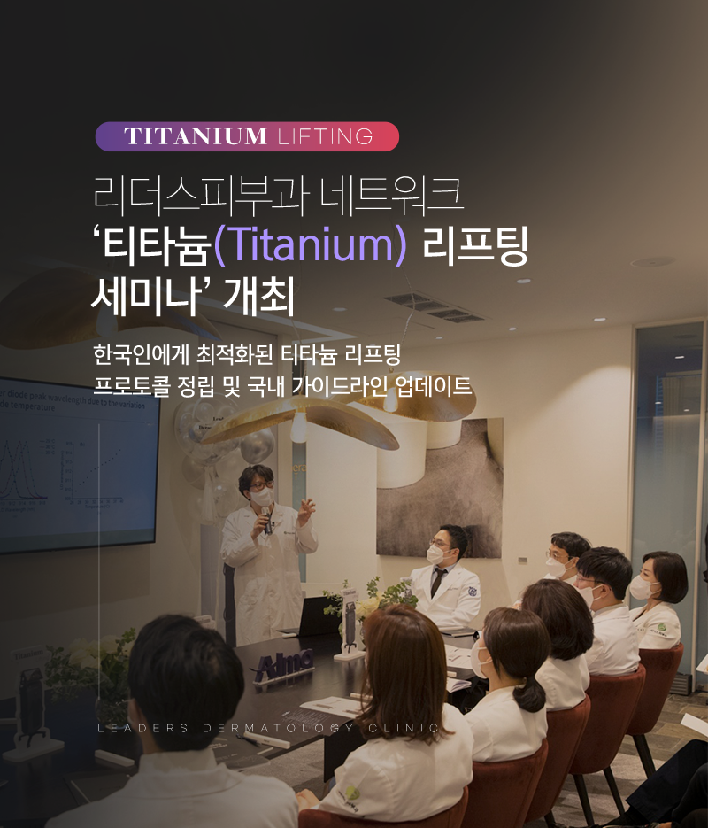 티타늄 리프팅 세미나