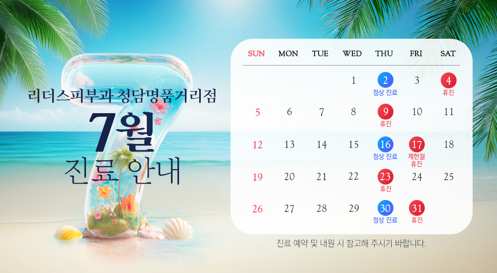 7월 진료안내