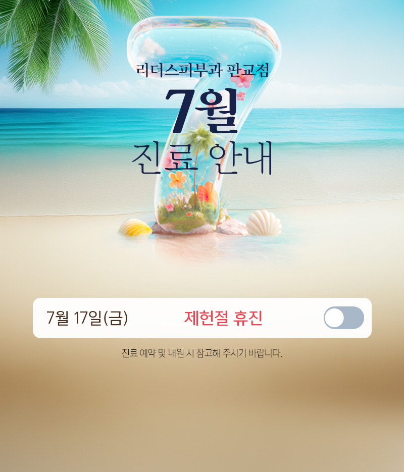 7월 진료안내