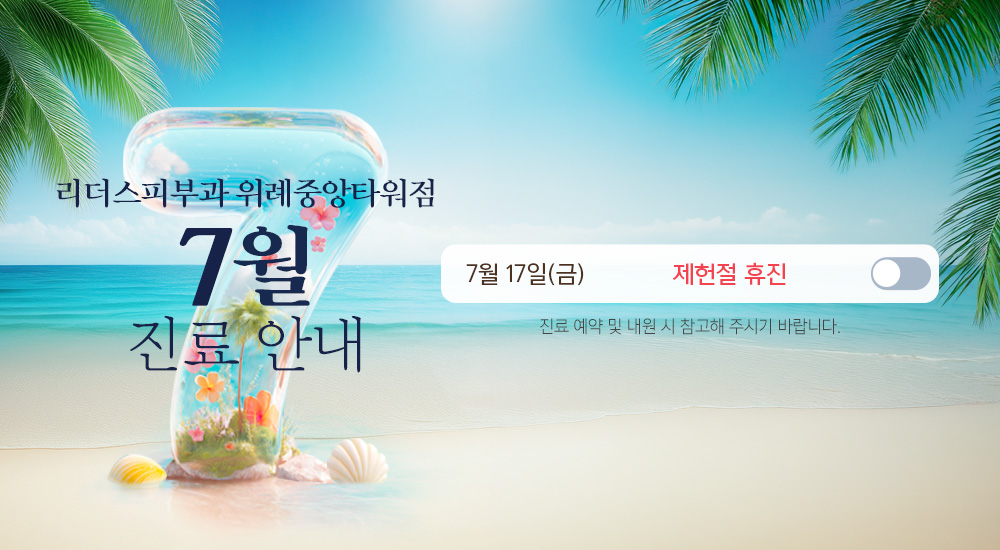 7월 진료안내