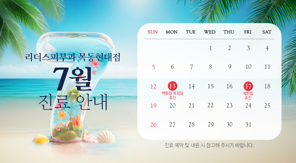 7월 진료안내