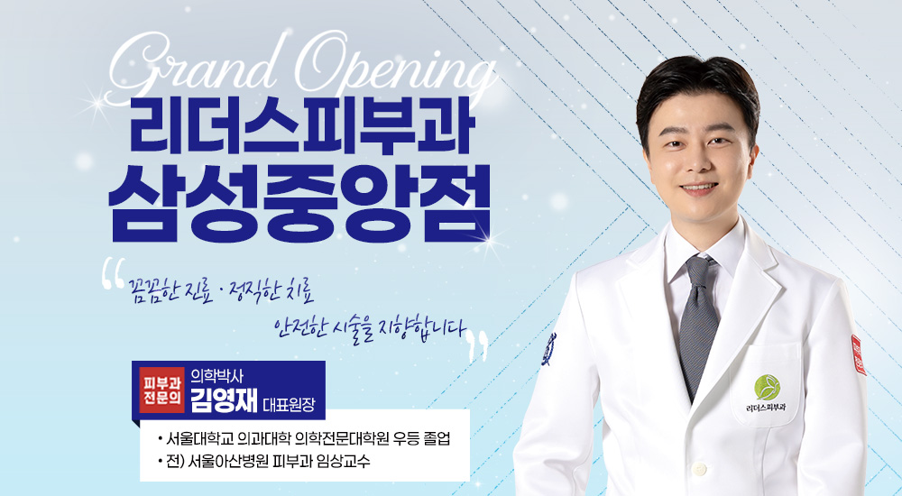 리더스피부과 삼성중앙점