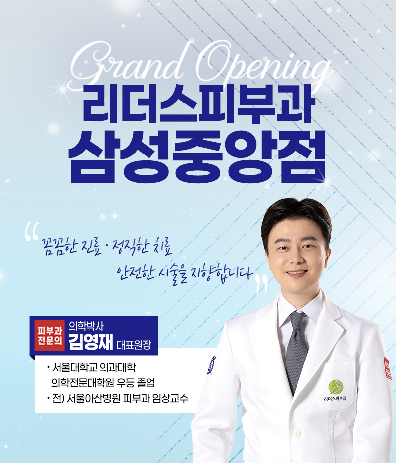 리더스피부과 삼성중앙점