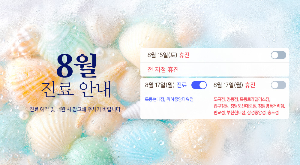 8월 진료안내
