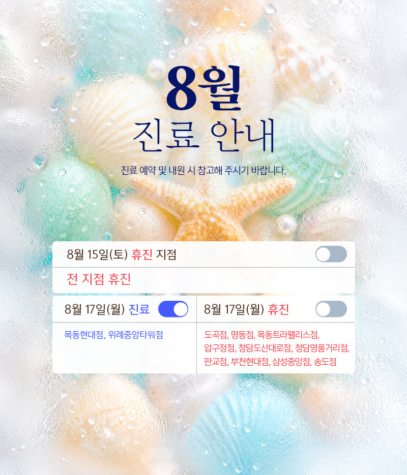 8월 진료안내
