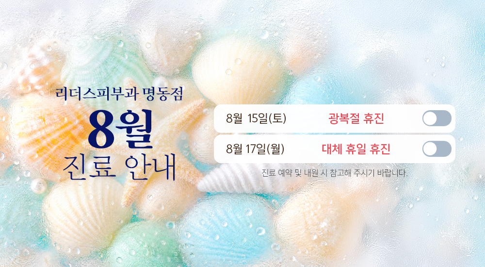 8월 진료안내