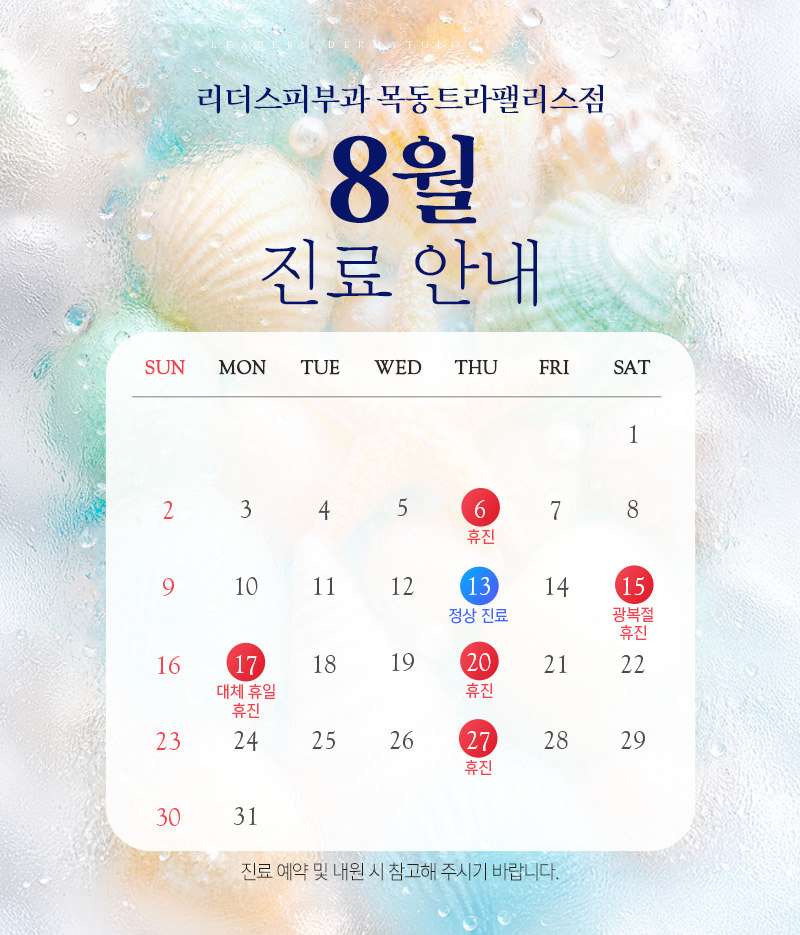 8월 진료안내