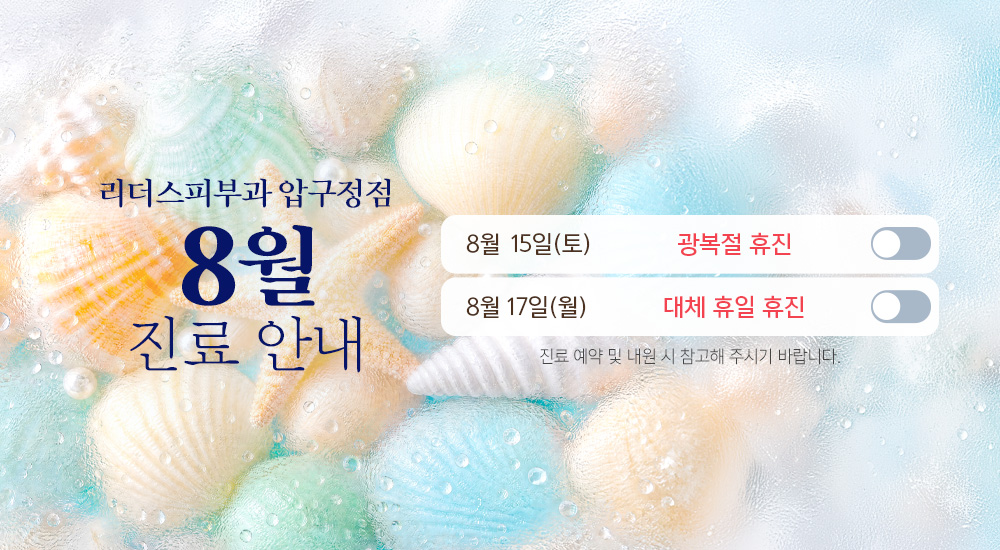 8월 진료안내
