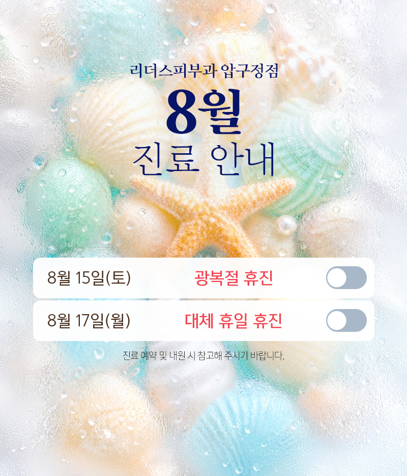 8월 진료안내