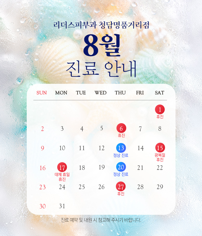 8월 진료안내