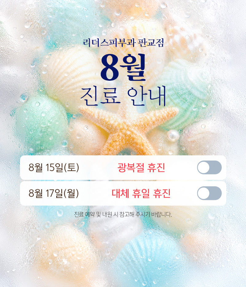 8월 진료안내