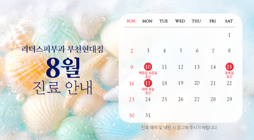 8월 진료안내