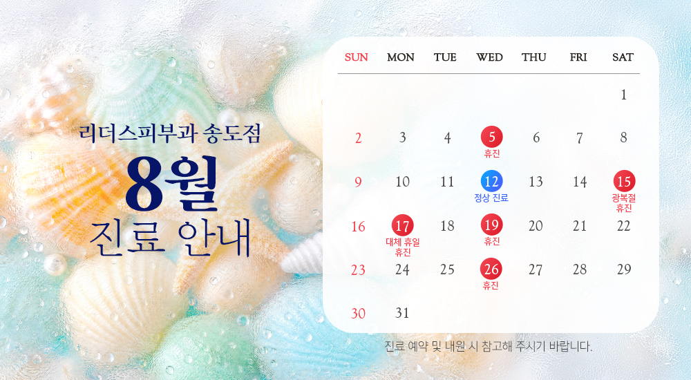 8월 진료안내