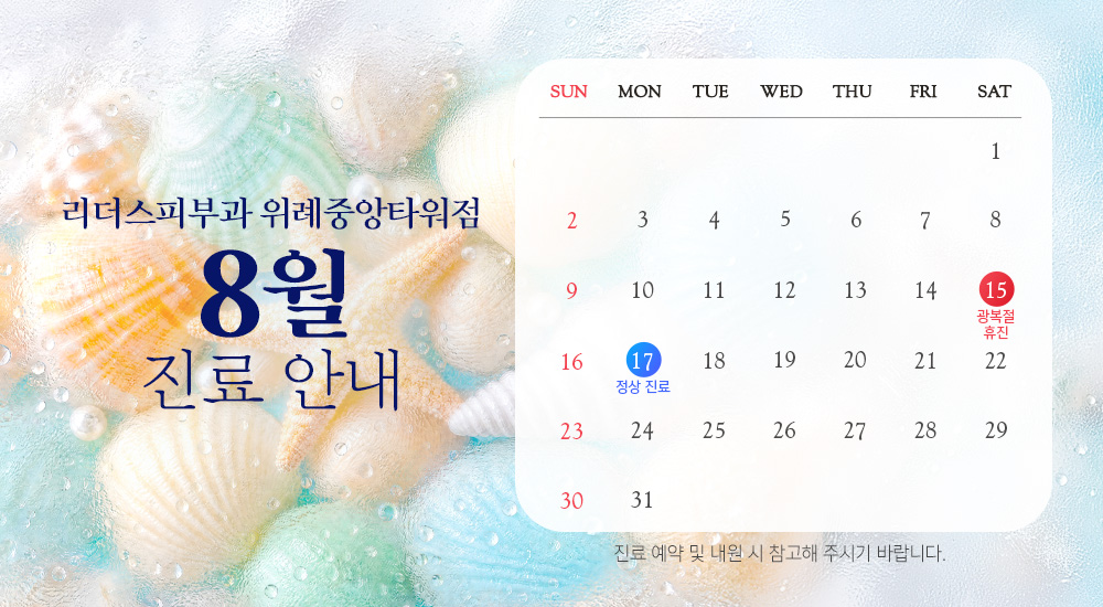 8월 진료안내
