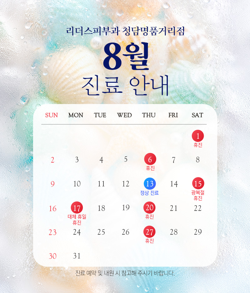 8월 진료안내