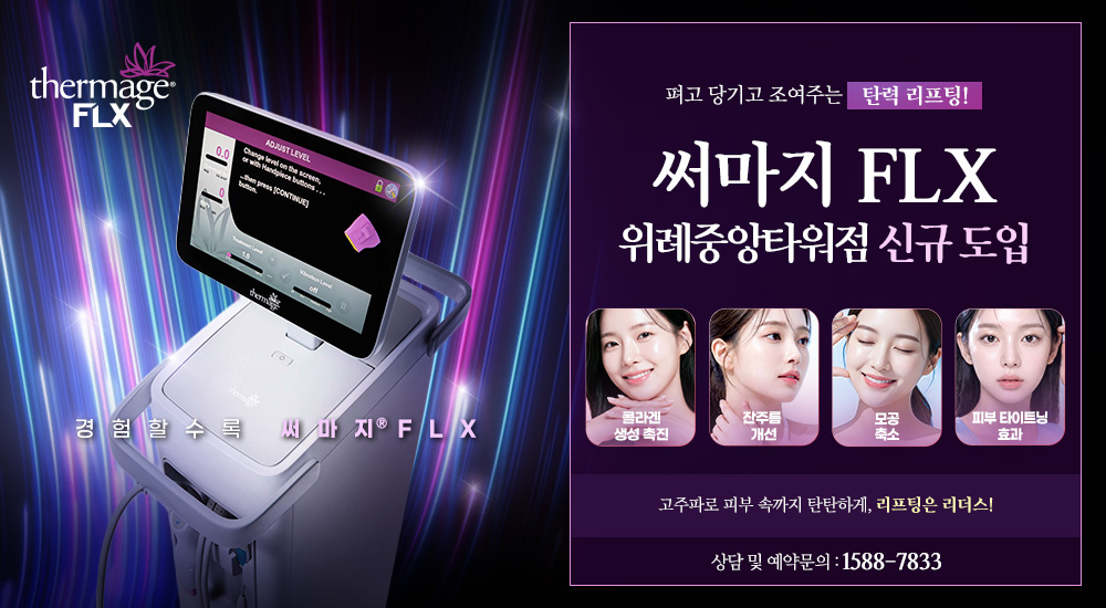써마지 FLX 신규 도입