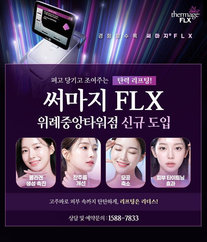 써마지 FLX 신규 도입