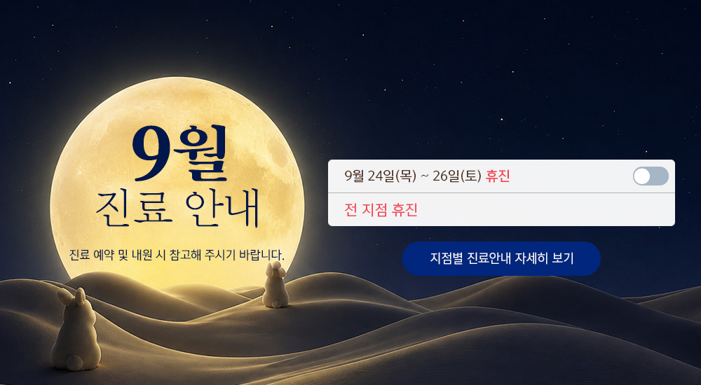 9월 진료안내