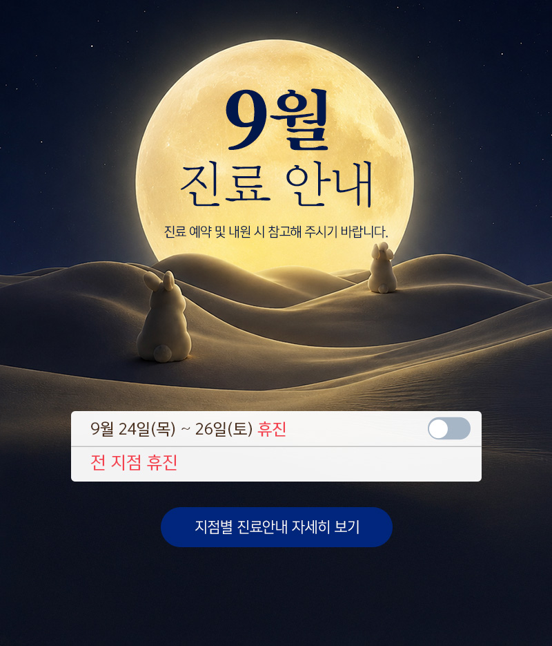 9월 진료안내