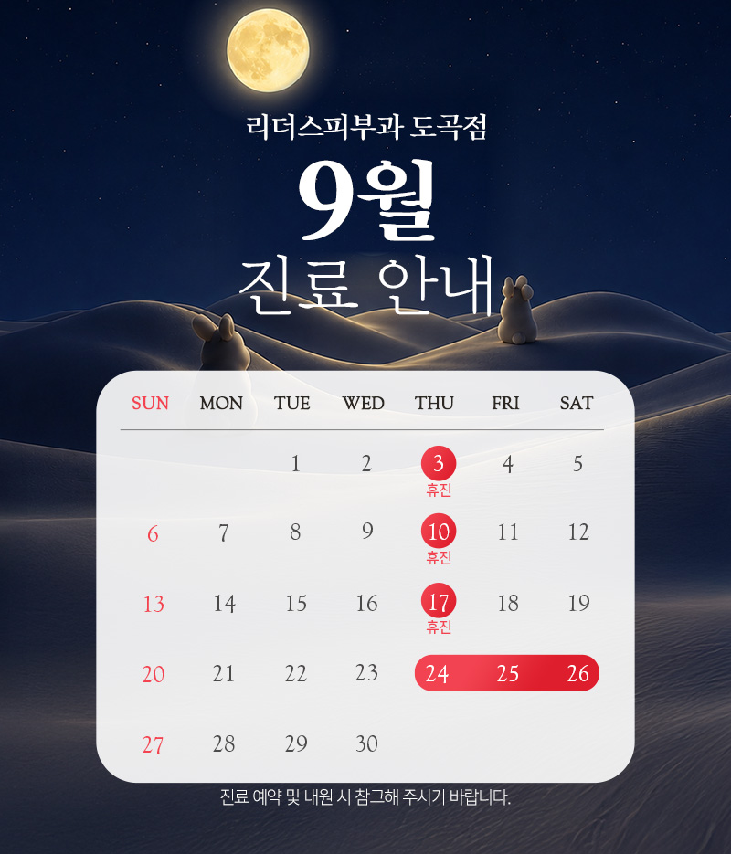 9월 진료안내