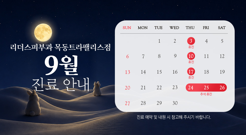 9월 진료안내