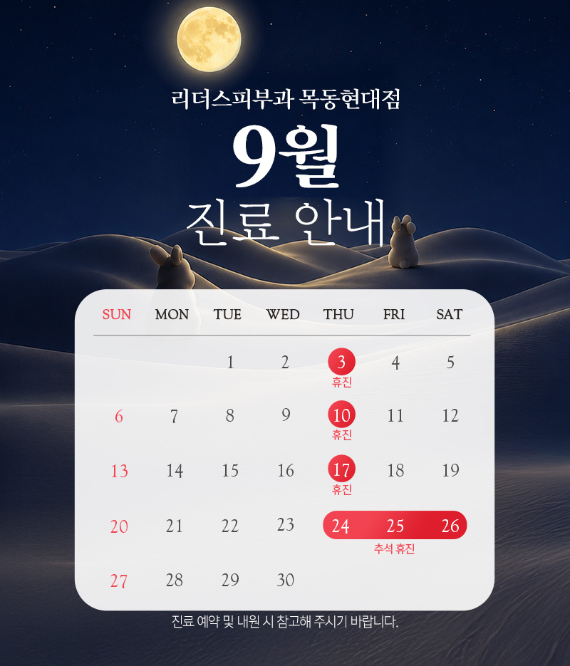 9월 진료안내
