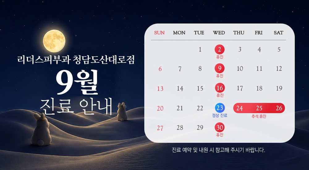 9월 진료안내