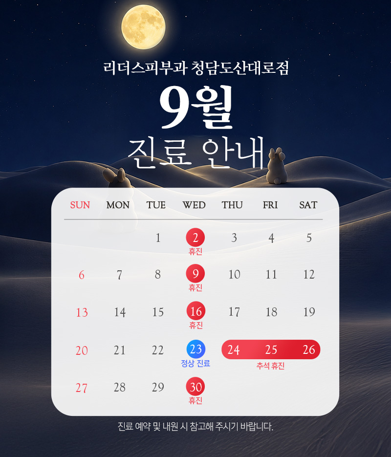 9월 진료안내