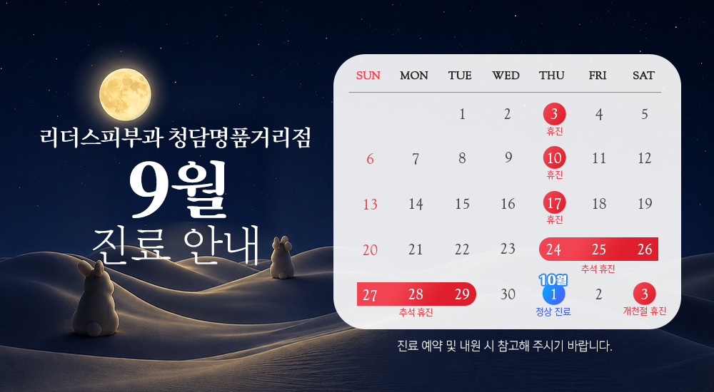 9월 진료안내