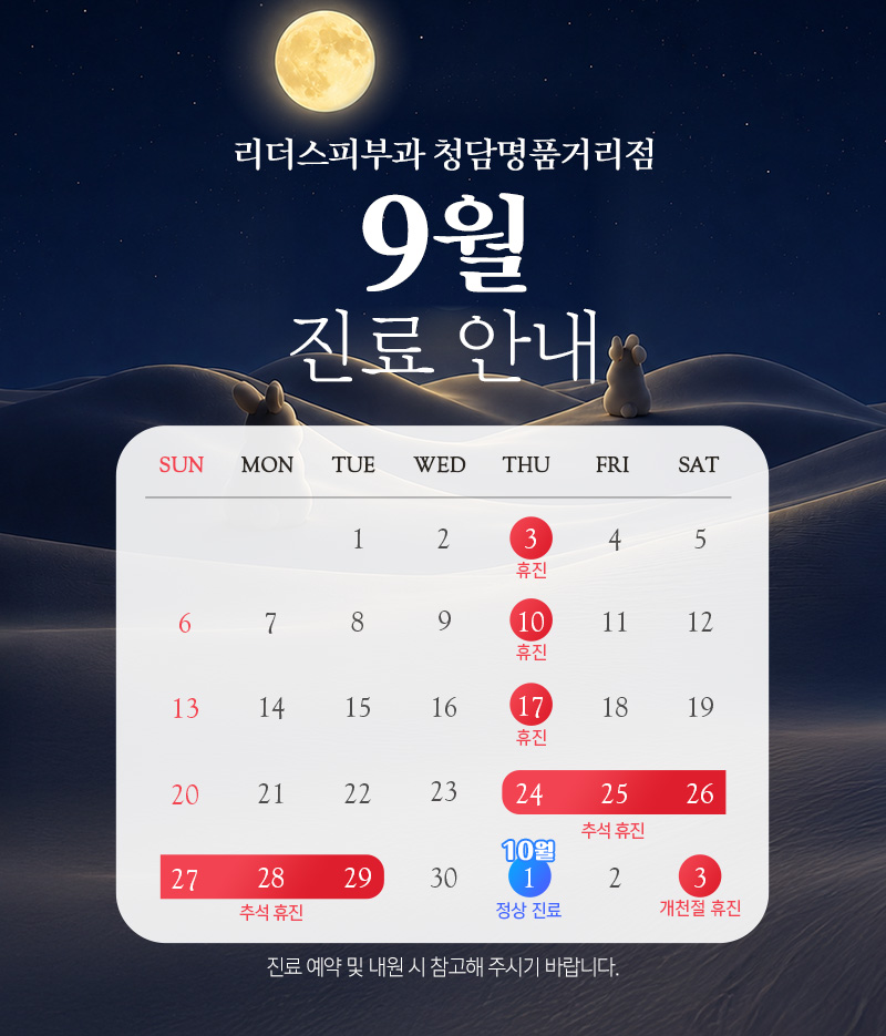 9월 진료안내
