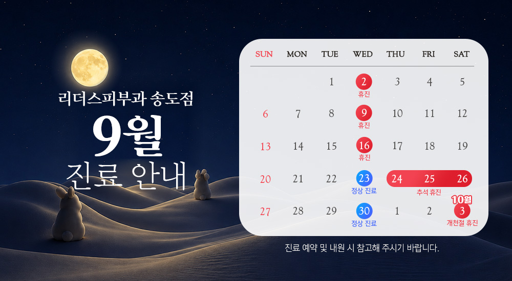 9월 진료안내