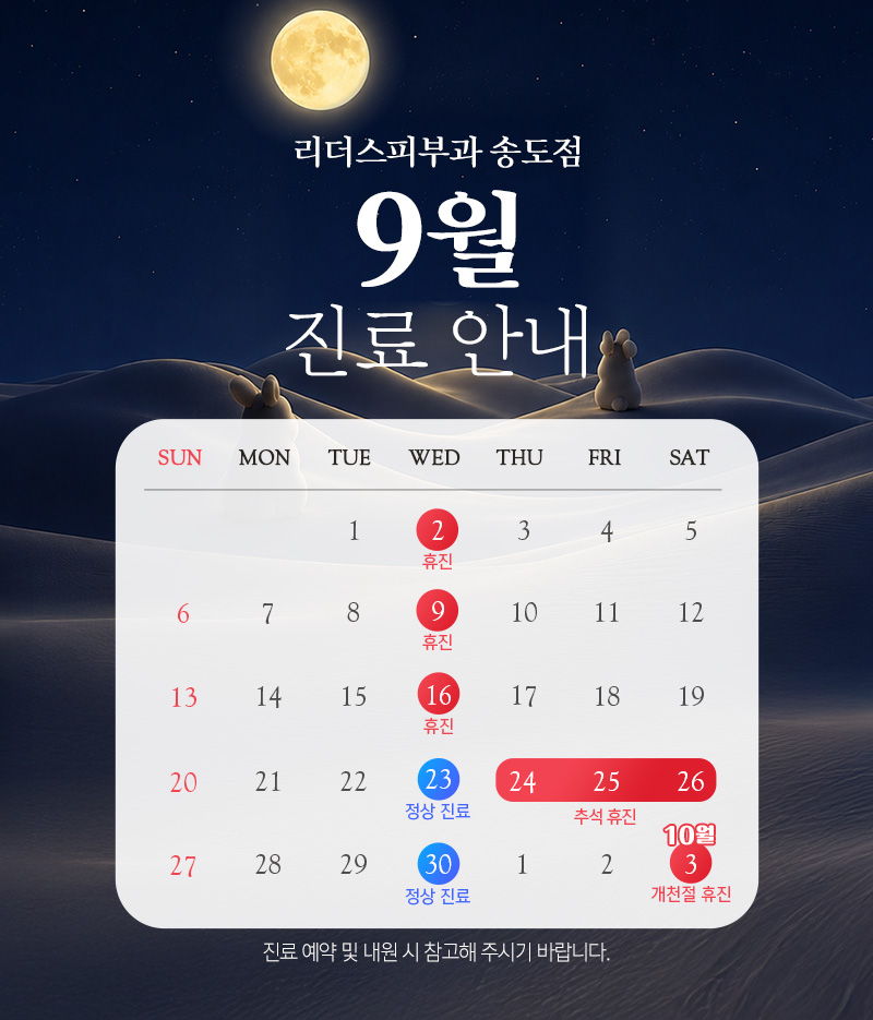 9월 진료안내
