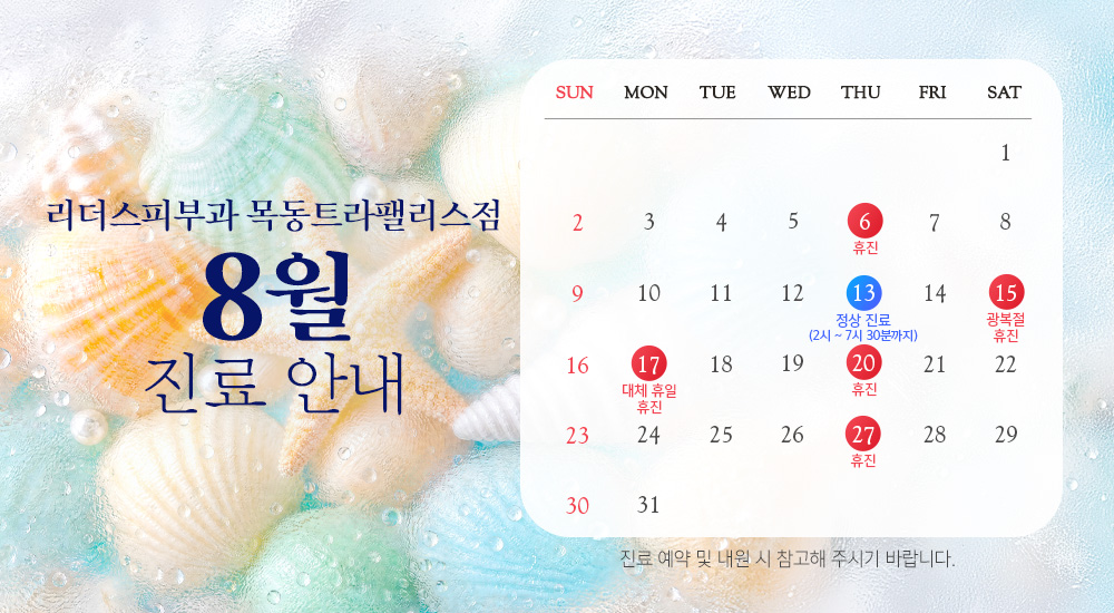 8월 진료안내