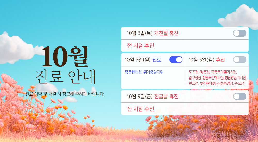 10월 진료안내