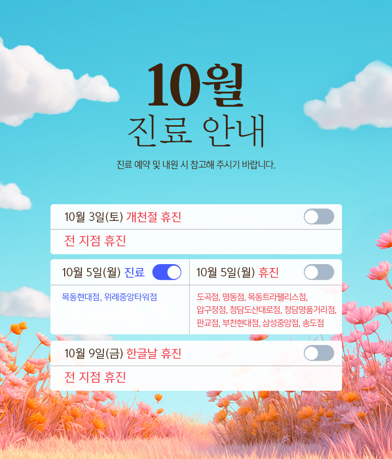 10월 진료안내