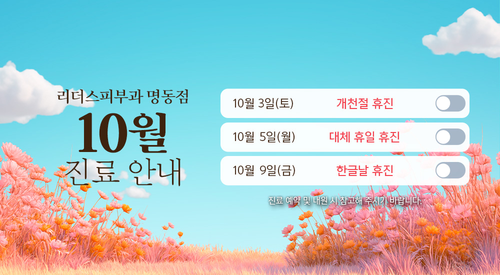 10월 진료안내