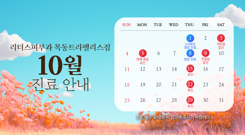 10월 진료안내