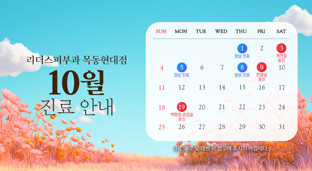 10월 진료안내