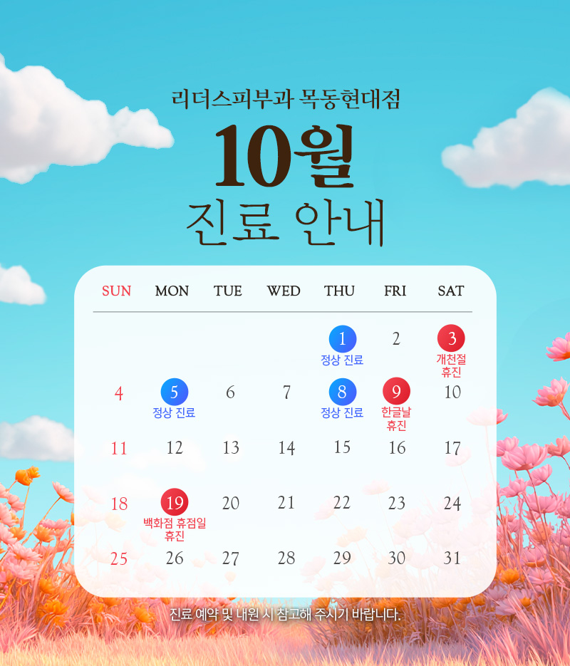 10월 진료안내