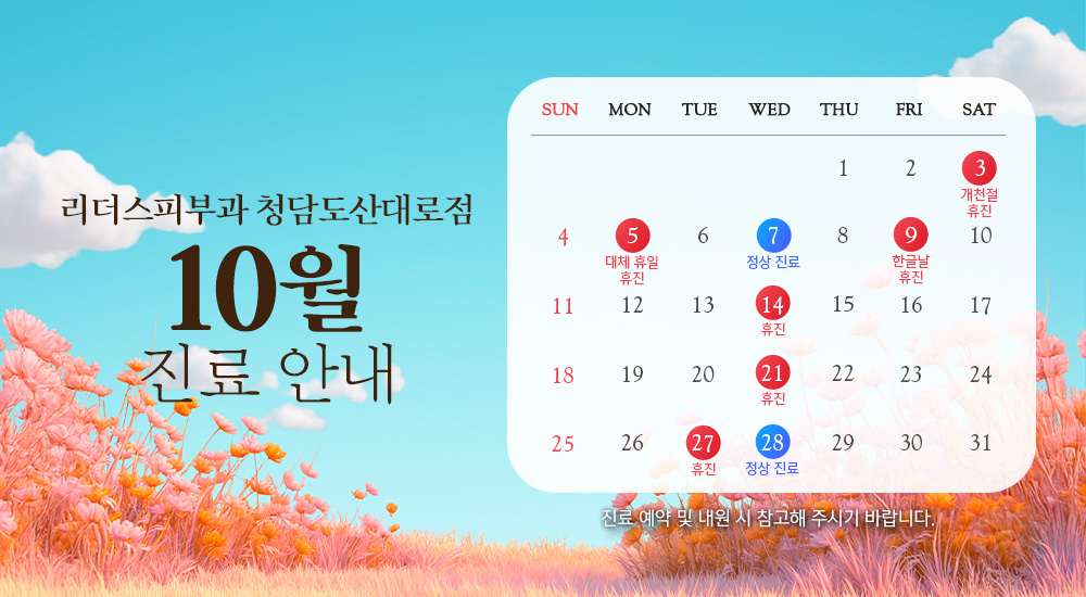 10월 진료안내