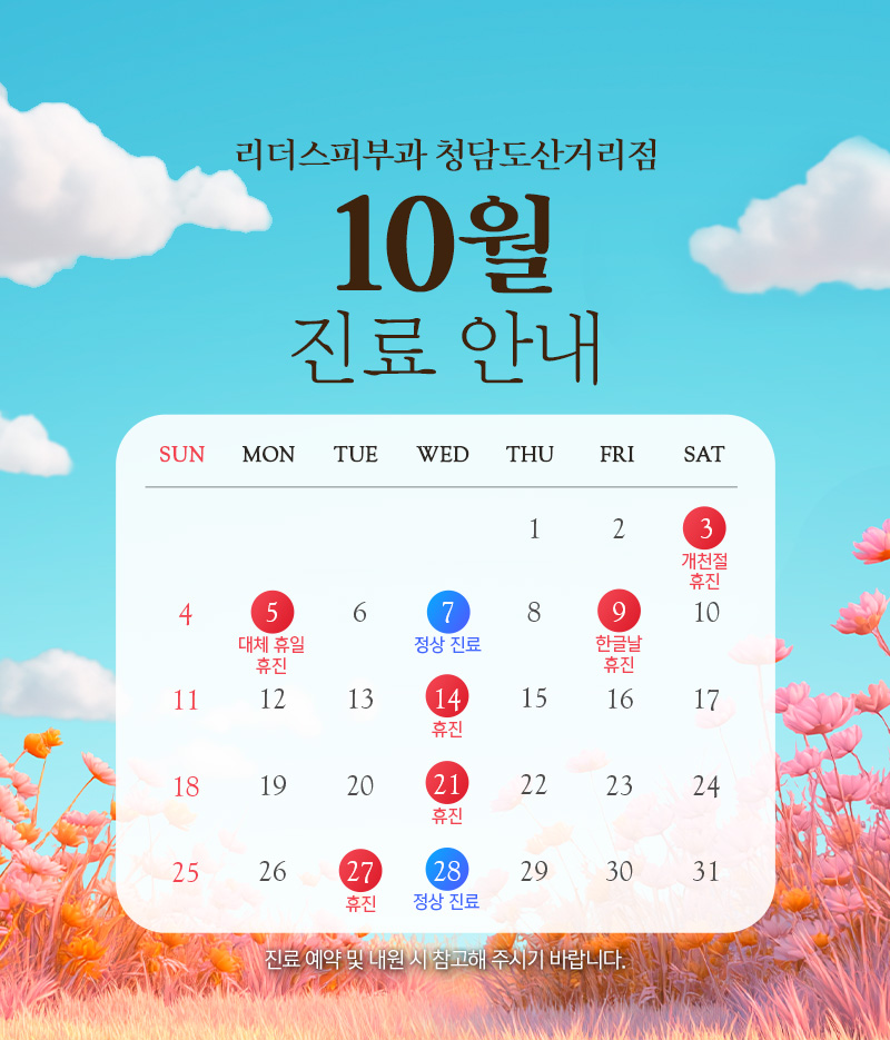 10월 진료안내