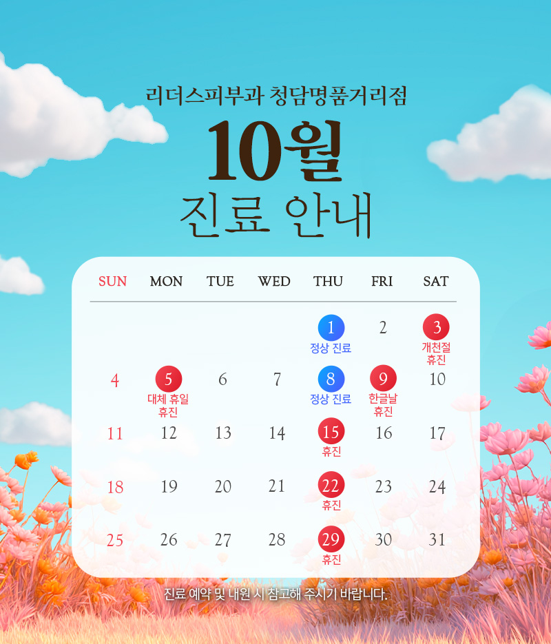 10월 진료안내