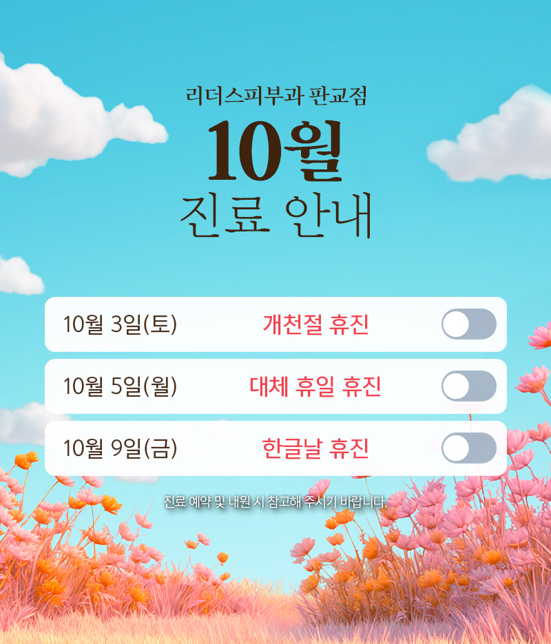 10월 진료안내