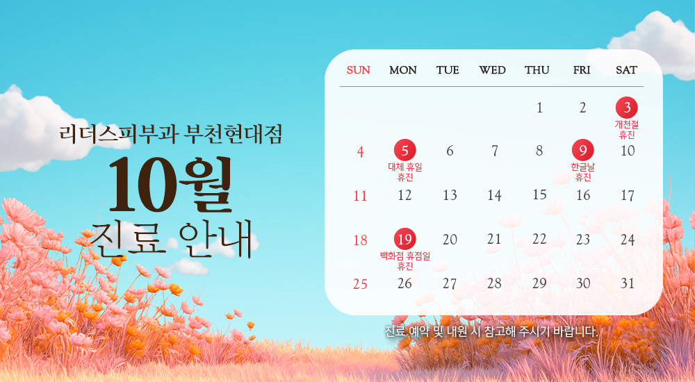 10월 진료안내