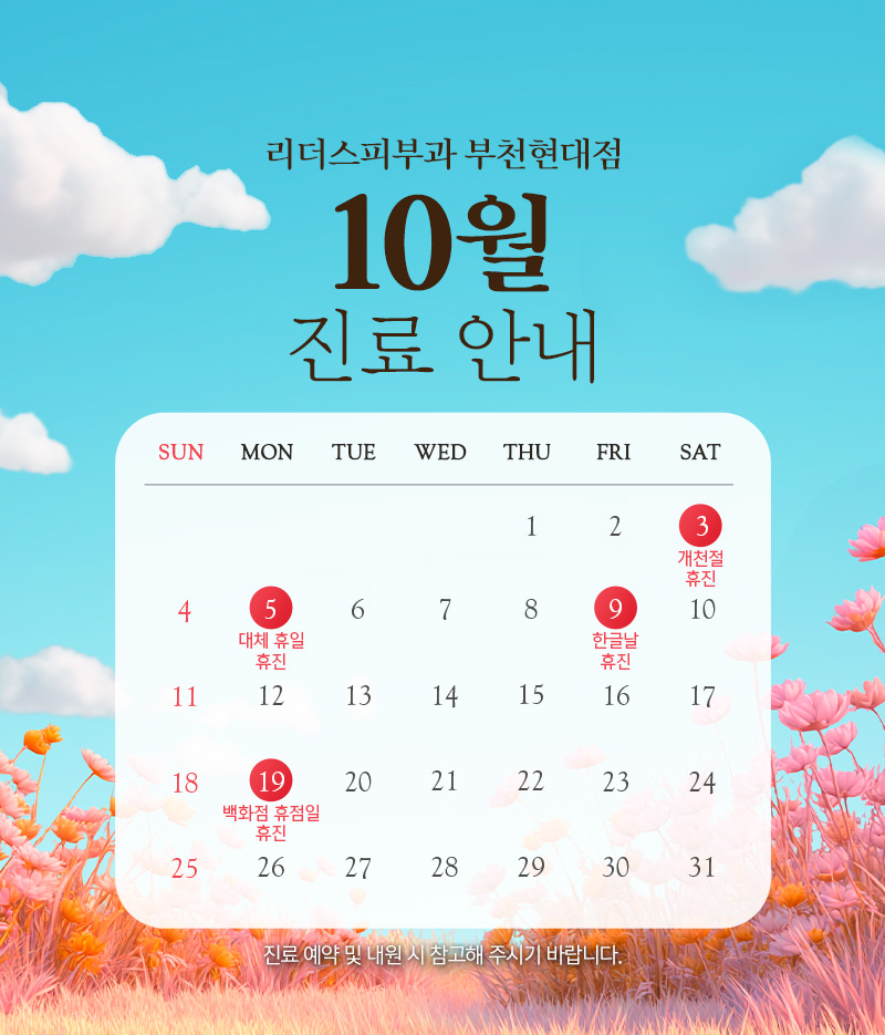 10월 진료안내