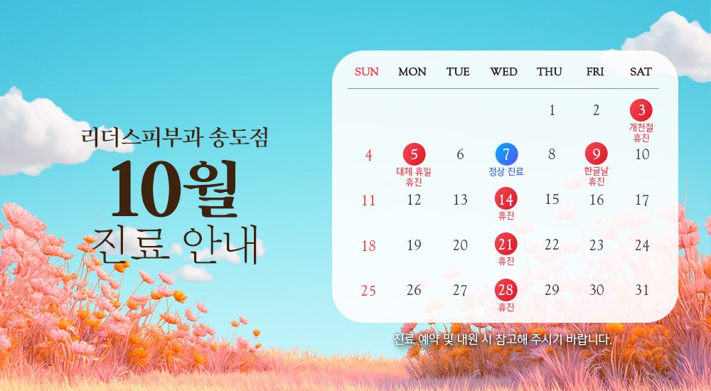 10월 진료안내