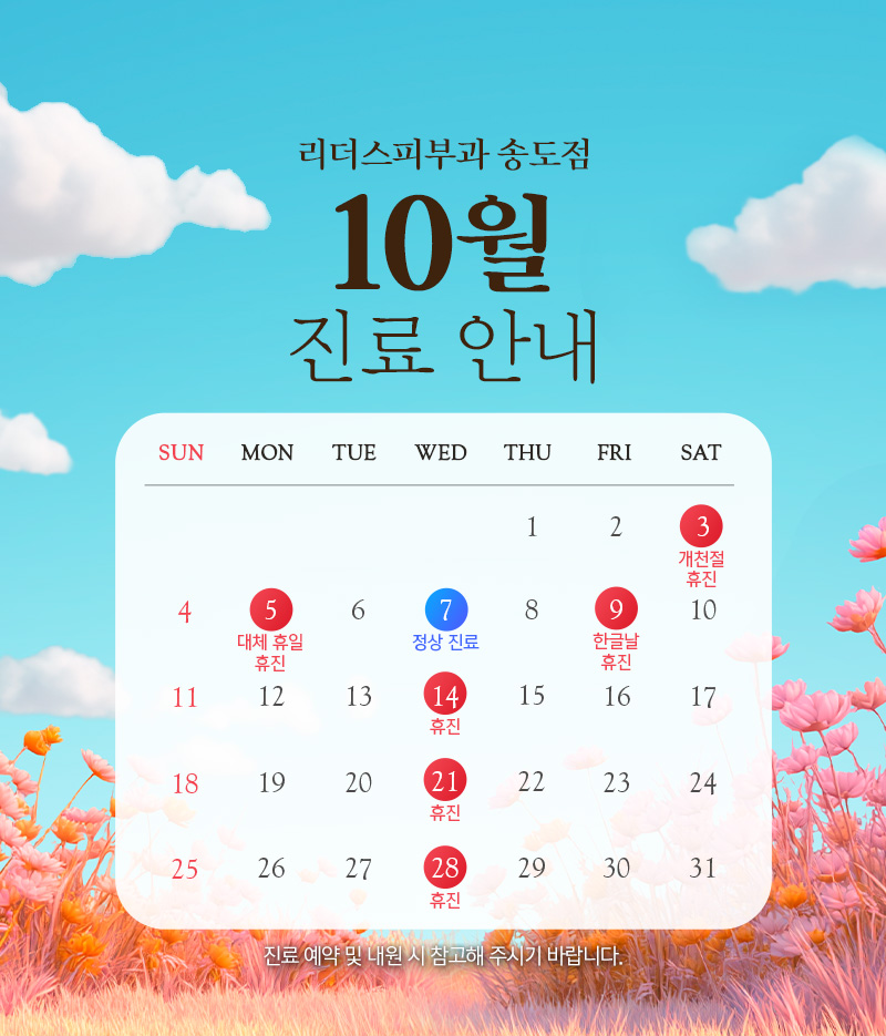 10월 진료안내